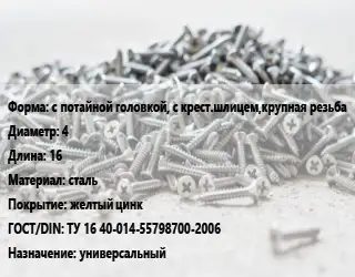 Шуруп с потайной головкой, с крест.шлицем,крупная резьба 4х16 сталь желтый цинк ГОСТ: ТУ 16 40-014-55798700-2006 универсальный